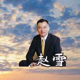 赵雪